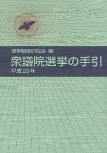 衆議院選挙の手引　平成２９年