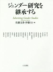 ジェンダー研究を継承する