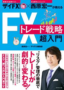 ザイFX!×西原宏一が教える FXトレード戦略 超入門