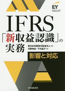 ＩＦＲＳ「新・収益認識」の実務