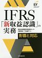 IFRS「新・収益認識」の実務