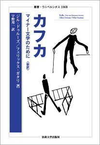 カフカ マイナー文学のために〈新訳〉