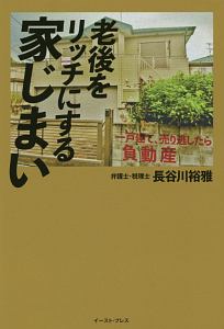 老後をリッチにする家じまい