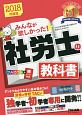 みんなが欲しかった！　社労士の教科書　2018