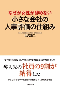 なぜか女性が辞めない 小さな会社の人事評価の仕組み