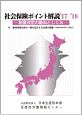 社会保険ポイント解説　2017／2018