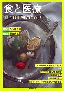 食と医療　２０１７ＷＩＮＴＥＲ－ＦＡＬＬ　特集：たんぱく質／腎臓疾患