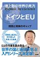 池上彰の世界の見方　ドイツとEU