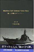 海上自衛官ダイアリー　平成３０年