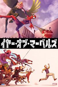 イヤー・オブ・マーベルズ