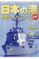 日本の港　艦艇ウォッチングガイド＜最新版＞