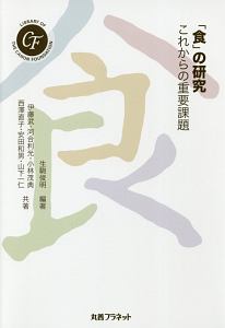 「食」の研究　これからの重要課題