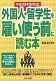 外国人・留学生を雇い使う前に読む本　平成29年9月改訂