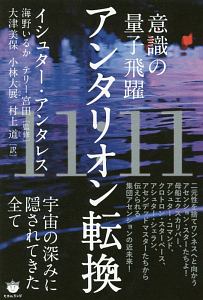 意識の量子飛躍　１１：１１　アンタリオン転換　宇宙の深みに隠されてきた全て