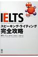 IELTS　スピーキング・ライティング完全攻略