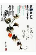 俳画歳時記 季節のシンフォニー/俳句の巨匠を偲ぶ/六大俳画家による作品（50）