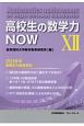 高校生の数学力NOW　2016年基礎学力調査報告(12)