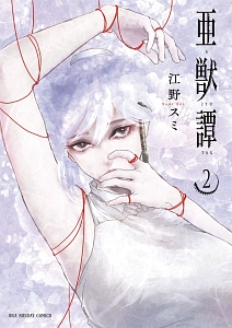 亜獣譚（2）/江野朱美 - レンタルコミック｜TSUTAYA レンタル・販売