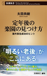 定年後の楽園の見つけ方