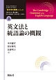 英文法と統語論の概観　「英文法大事典」シリーズ0