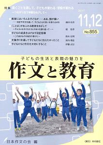 作文と教育　２０１７．１１・１２　特集：書くことを通して、子どもが変わる・学校が変わる～つながり合う学級をめざして～