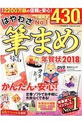 はやわざ筆まめ年賀状　２０１８