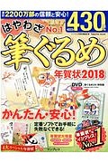 はやわざ筆ぐるめ年賀状　２０１８