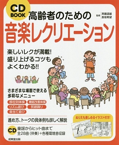 高齢者のための音楽レクリエーション Cd Book 斉藤道雄の本 情報誌 Tsutaya ツタヤ