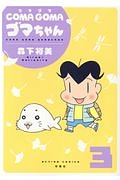 COMA GOMA ゴマちゃん（3）