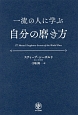 一流の人に学ぶ自分の磨き方