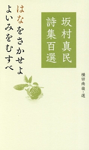 My Unforked Path with Faith,Flowers,and the Moon/坂村真民 - 販売