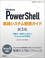 Windows　PowerShell実践システム管理ガイド＜第3版＞　TechNet　ITプロシリーズ