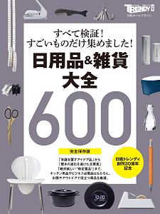 日用品＆雑貨大全６００＜完全保存版＞