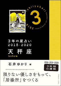 3年の星占い 天秤座 18 石井ゆかりの本 情報誌 Tsutaya ツタヤ