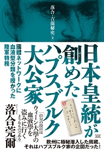 國體忍者となったタカス族とアヤタチ 落合・吉薗秘史5/落合莞爾 - 販売