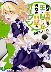 俺の青春を生け贄に、彼女の前髪をオープン