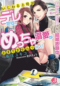 いじわる上司がデレたら、めっちゃ溺愛が止まりませんっ 鬼編集長が御曹司で私に結婚志願中!?