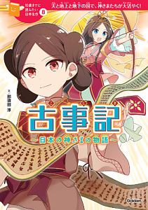 古事記　日本の神さまの物語　１０歳までに読みたい日本名作８