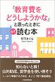 「教育費をどうしようかな」と思ったときにまず読む本