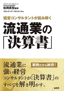 経営コンサルタントが読み解く　流通業の「決算書」