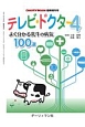 テレビ・ドクター　よく分かる乳牛の病気100選　DAIRYMAN臨時増刊号(4)