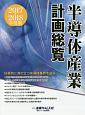 半導体産業計画総覧　2017－2018　好景気に沸き立つ半導体業界を追う