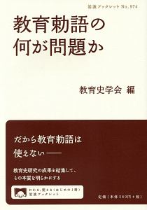 教育勅語の何が問題か