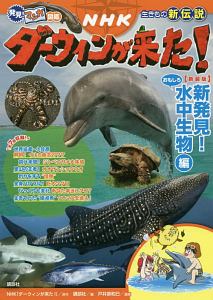 発見！マンガ図鑑　ＮＨＫダーウィンが来た！＜新装版＞　新発見！おもしろ水中生物編