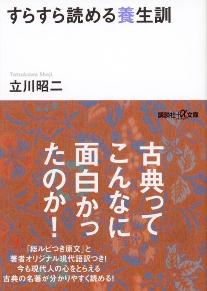 すらすら読める養生訓