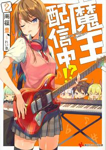 魔王、配信中!?