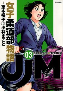 JJM 女子柔道部物語（3）