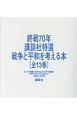 終戦70年講談社特選戦争と平和を考える本（全13巻セット）