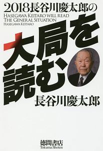 長谷川慶太郎の大局を読む　２０１８