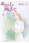 あの山越えて（31）